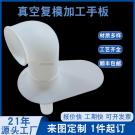 真空復模手板模型