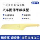 ABS料汽車配件手板