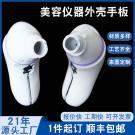 美容儀器外殼塑膠手板