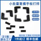 手板復模廠家真空復模塑膠手板